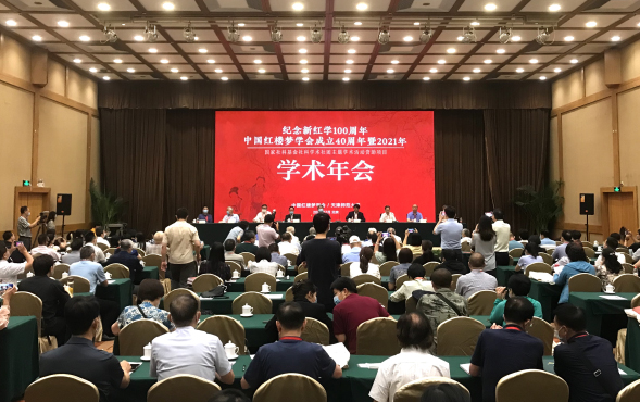 “纪念新红学100周年、中国红楼梦学会成立40周年暨2021年学术年会”举行