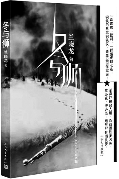 兰晓龙新作《冬与狮》讲述“钢七连”长津湖之战