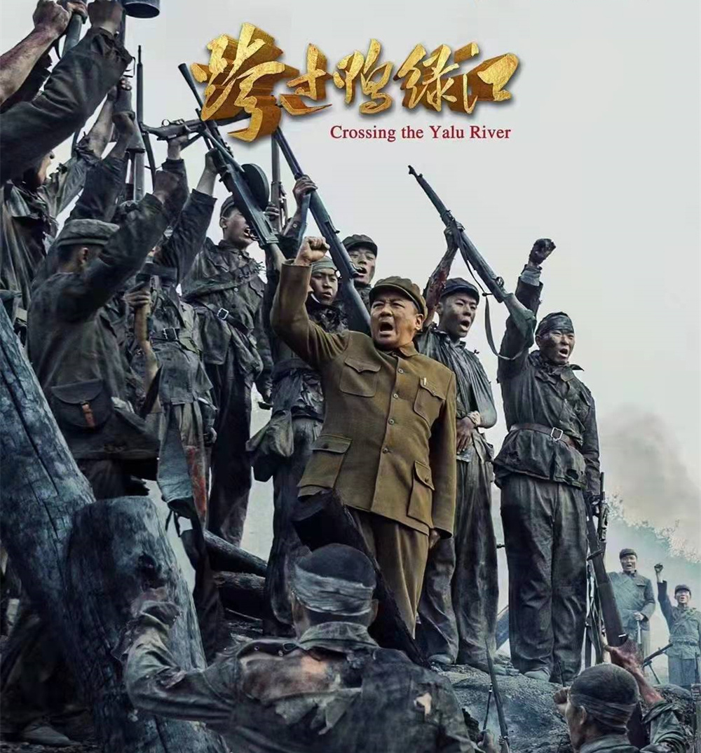 电影《跨过鸭绿江》：走进真实的战争现场