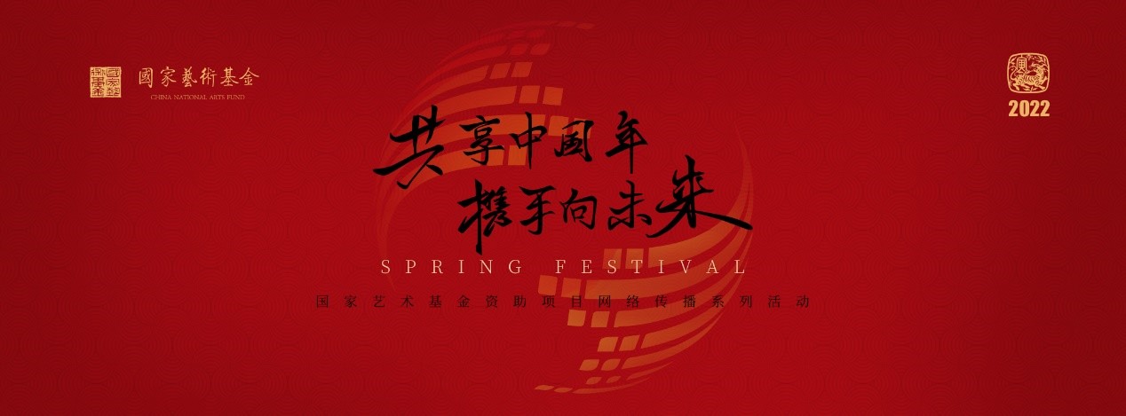 国家艺术基金“共享中国年·携手向未来”活动启动