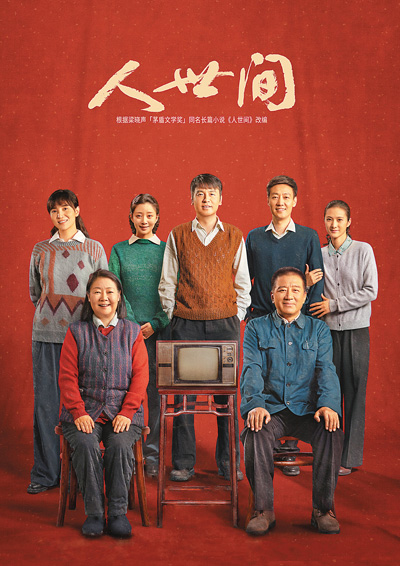 电视剧《人世间》受追捧 描写了中国社会50年的巨大变迁和百姓生活的跌宕起伏