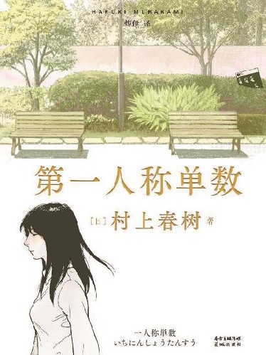 村上春树的有意思和无意义