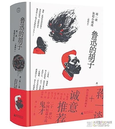 《鲁迅的胡子》：映现时代的真实面容