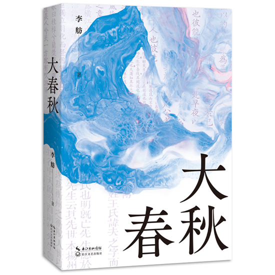 李舫：春秋才是中国历史的大时代