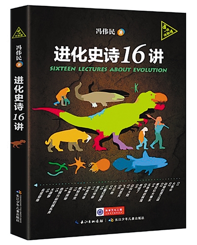 生命的故事 自然的道理
