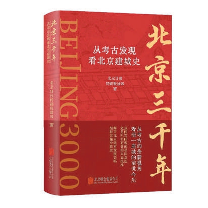 这部书展现北京三千年建城史