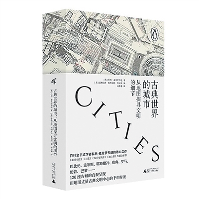 《古典世界的城市》：用地图丈量的古典文明史
