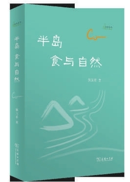 食与自然，有滋有味——半岛人读《半岛》
