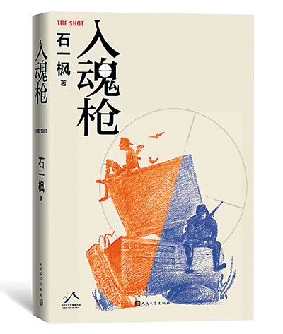 石一枫：瞄准变化着的现实