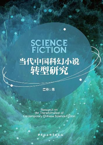全景式呈现中国科幻发展生态