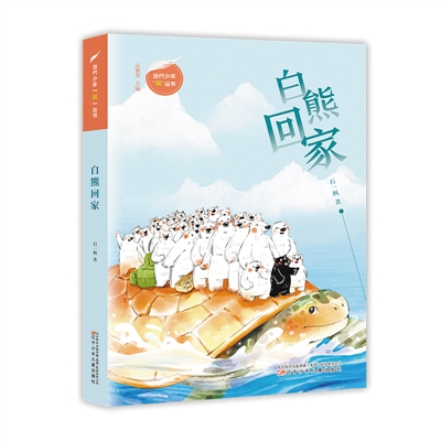 彰显儿童文学的情怀