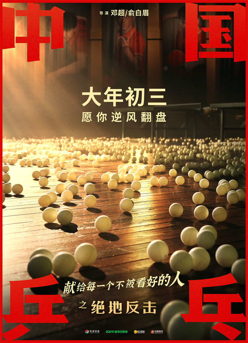 《中国乒乓之绝地反击》：放下胜负，享受比赛