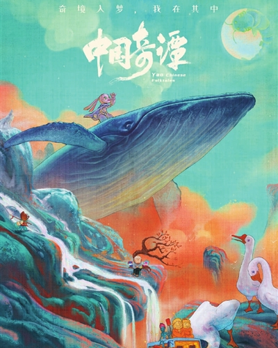 《中国奇谭》诠释中式动画美学神韵