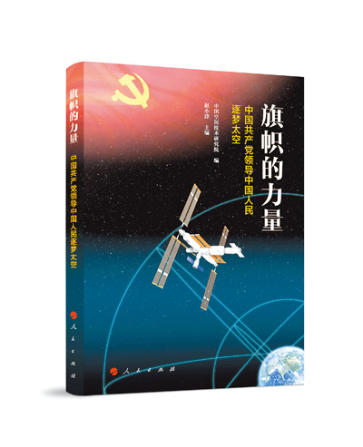 在逐梦太空的航程中奋楫扬帆、破浪前行
