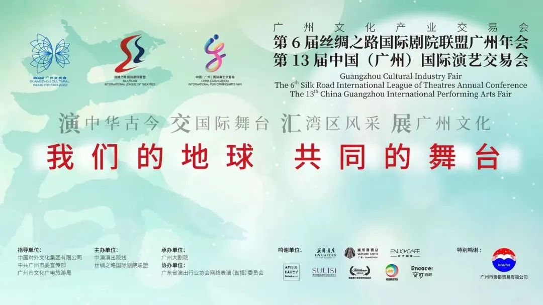 第6届丝绸之路国际剧院联盟广州年会开幕