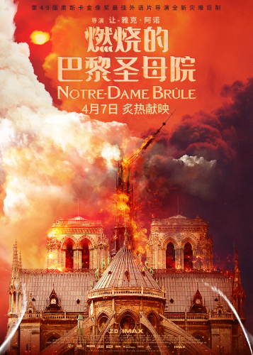 “燃烧的”巴黎圣母院，阿诺的“虚实互文”