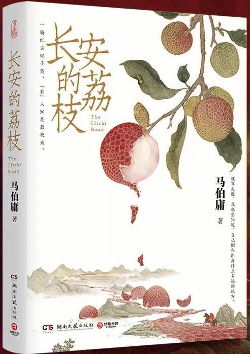 《长安的荔枝》：马伯庸的微观史小说为何吸引读者