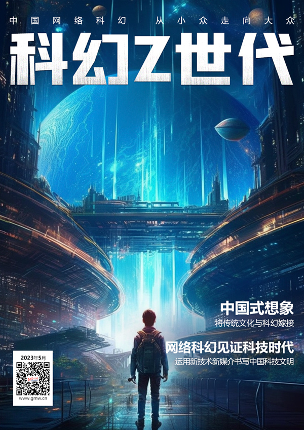 【AI海报】中国网络科幻，从小众走向大众