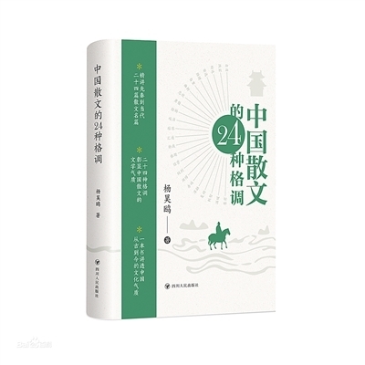 《中国散文的24种格调》：好的文学不会直接给答案