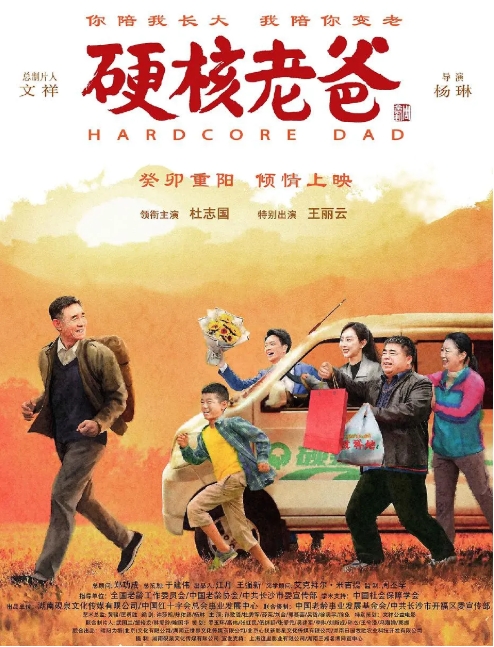 电影《硬核老爸》首映礼在京举行