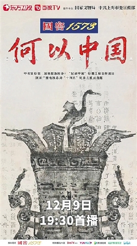 纪录片《何以中国》：历史长镜头中鲜活的文明