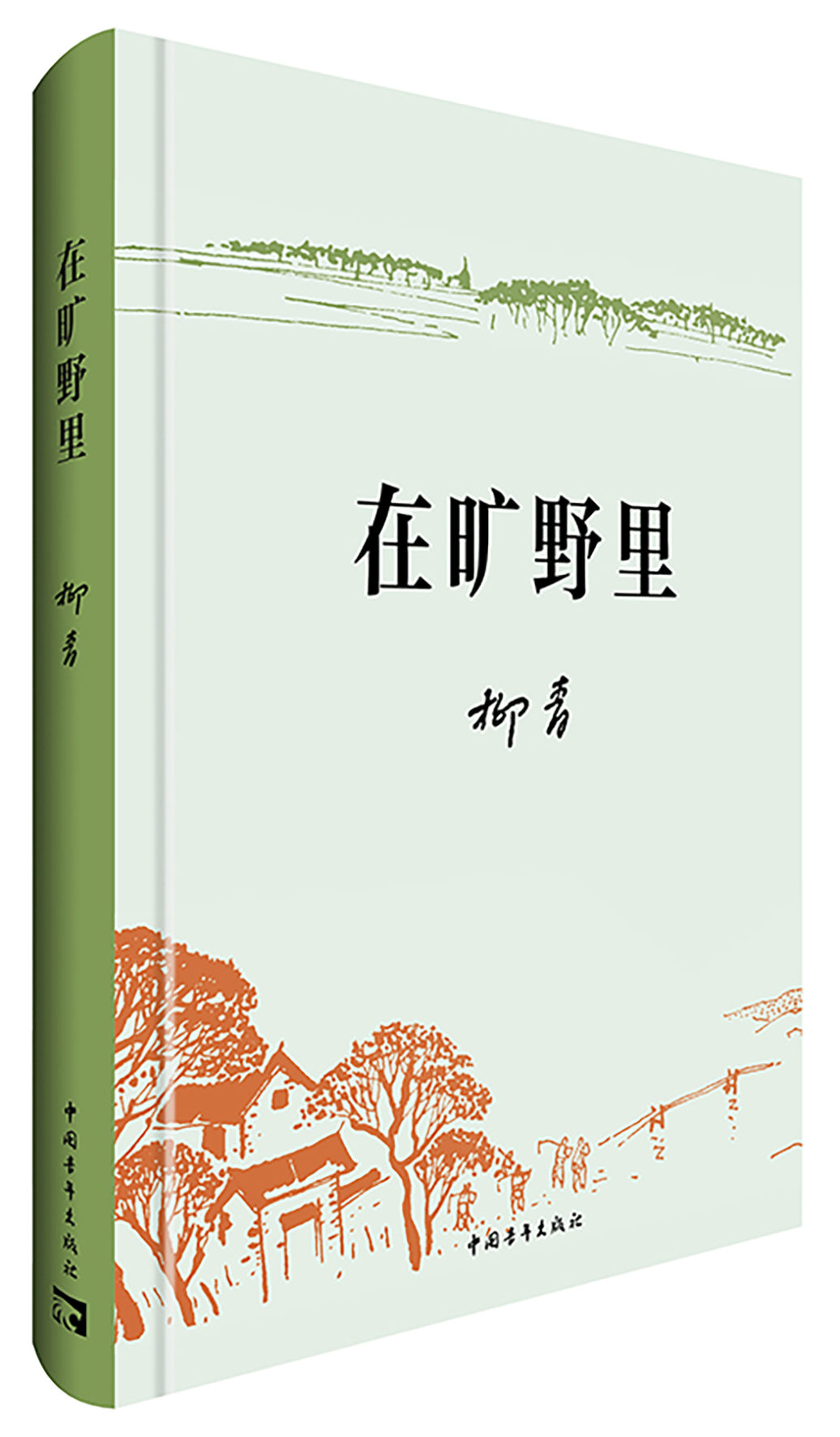 《在旷野里》：早期“十七年”文学的现实之笔