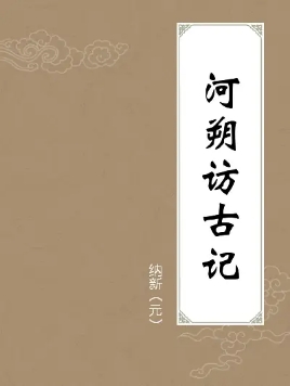 跟着元朝人去考古——读《河朔访古记》