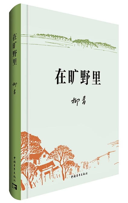 从《在旷野里》回望乡愁