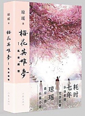 《梅花英雄梦》：86岁琼瑶的封笔之作