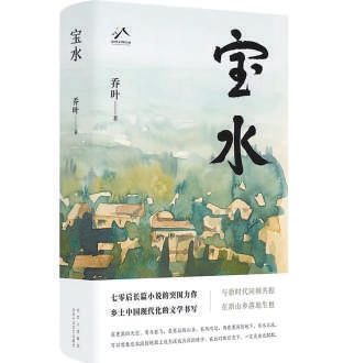 乔叶：向广阔乡村汲取创作“宝水”