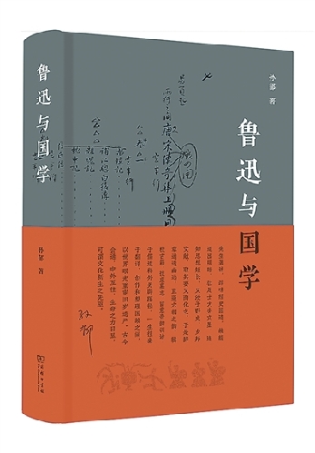 在传统与现代之间——读孙郁《鲁迅与国学》