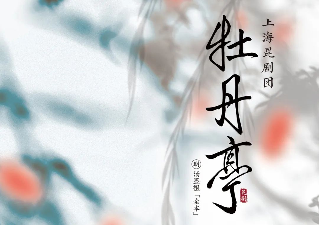 什么才是“中国昆曲”——在香港看《牡丹亭（全本）》有感原创