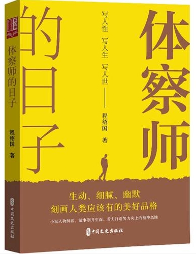 程绍国长篇小说《体察师的日子》：假定性前提下的人性复苏书写