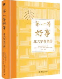 书房内外：知识的栖居与纸墨间的旷野