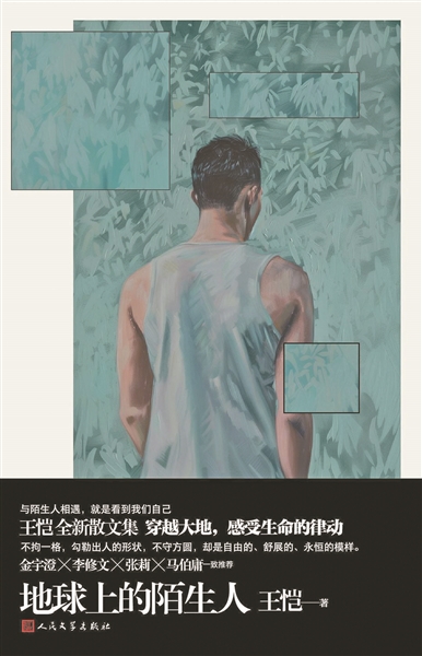 《地球上的陌生人》：当非虚构披上文学的面纱