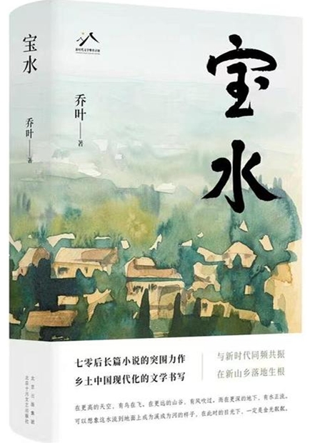 《宝水》：乡土文学新坐标，映照时代变革之光