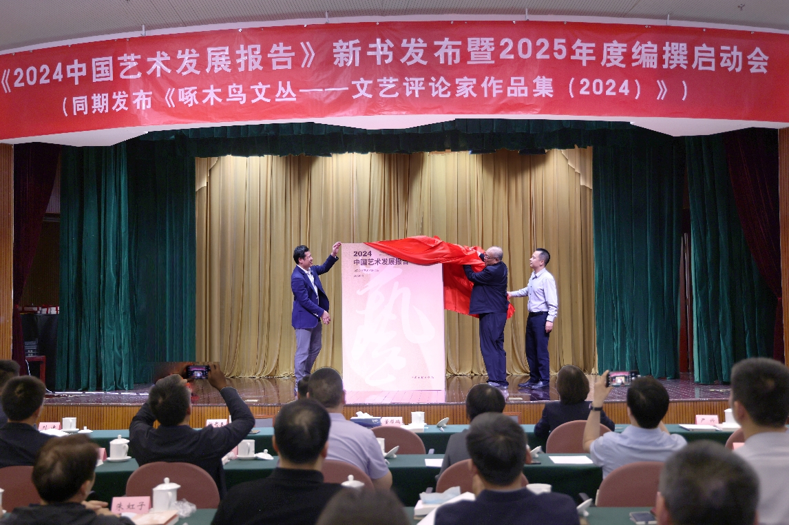 《2024中国艺术发展报告》出版