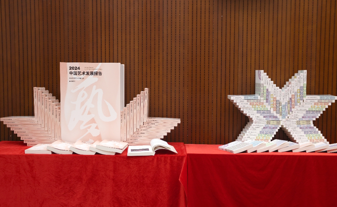 《2024中国艺术发展报告》出版