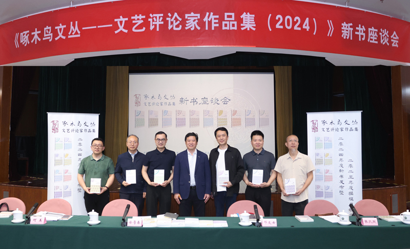 《啄木鸟文丛——文艺评论家作品集》新书座谈会举办