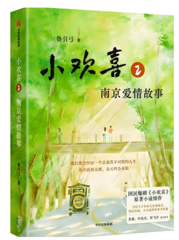 《小欢喜2》：鲁引弓给读者一颗有后劲的糖