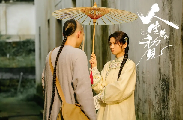 《人生若如初见》：如何让历史“活”过来