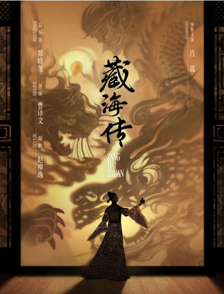 从“+非遗”到“非遗+”：《藏海传》的中国式叙事实验