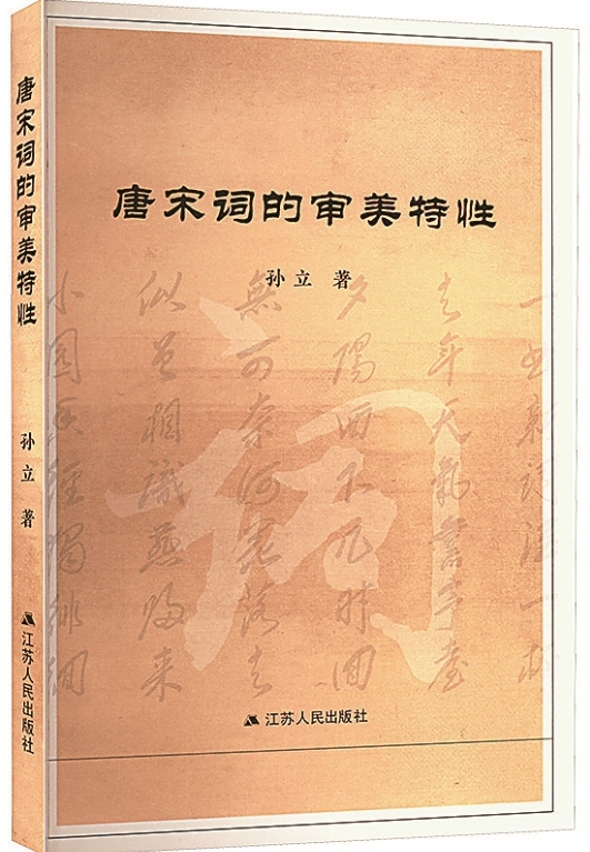 词情与词体里的唐宋词审美特性