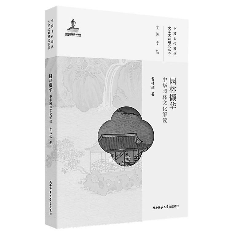 《园林撷华》：探寻中国园林的风雅胜境