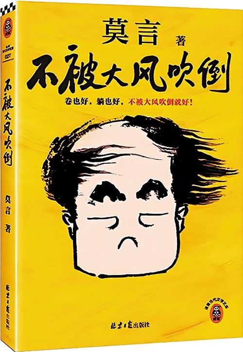 莫言散文集《不被大风吹倒》：时代浪潮中的精神自传与心灵指南