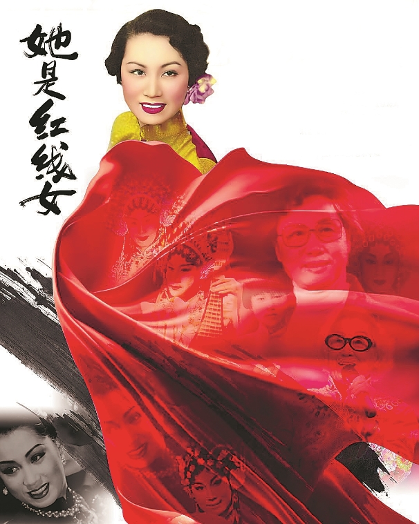 纪录电影《她是红线女》：艺术人生背后的执着与坚守