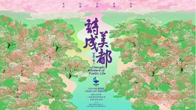 纪录片《诗美成都》：寻一颗跨越时空的诗心