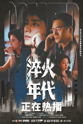 淬年代之火，呈转型之难