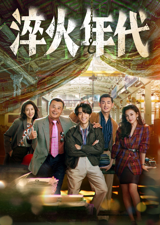 《淬火年代》的“哑火”直击长剧创作之痛