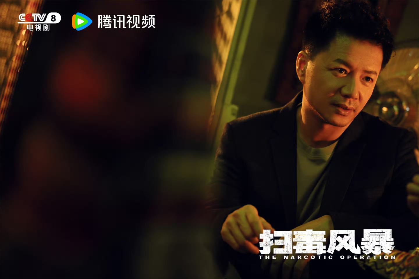 《扫毒风暴》：正义追猎中的时代镜像与生命重量